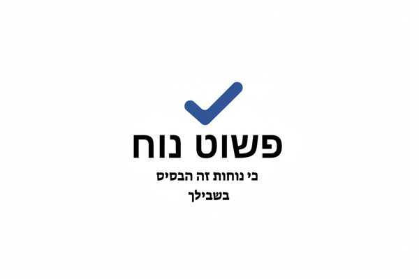 לוגו פשוט נוח